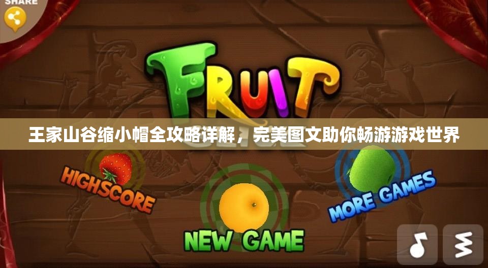 王家山谷缩小帽全攻略详解，完美图文助你畅游游戏世界