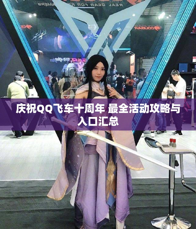 庆祝QQ飞车十周年 最全活动攻略与入口汇总