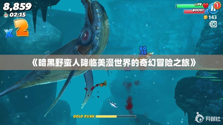 《暗黑野蛮人降临美漫世界的奇幻冒险之旅》