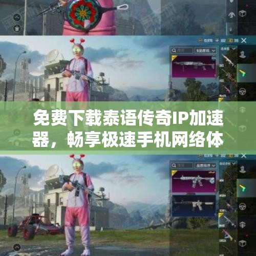 免费下载泰语传奇IP加速器，畅享极速手机网络体验