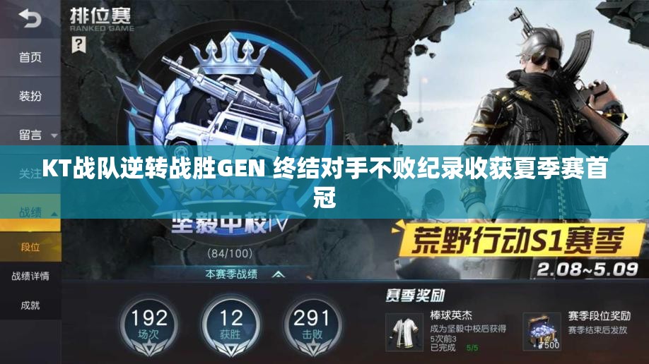 KT战队逆转战胜GEN 终结对手不败纪录收获夏季赛首冠