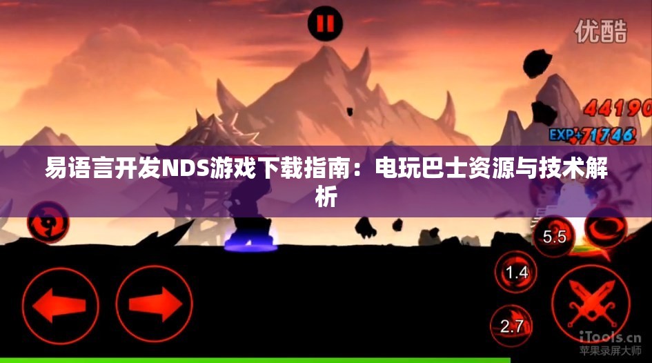 易语言开发NDS游戏下载指南：电玩巴士资源与技术解析