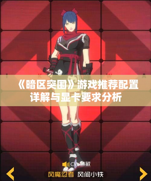 《暗区突围》游戏推荐配置详解与显卡要求分析