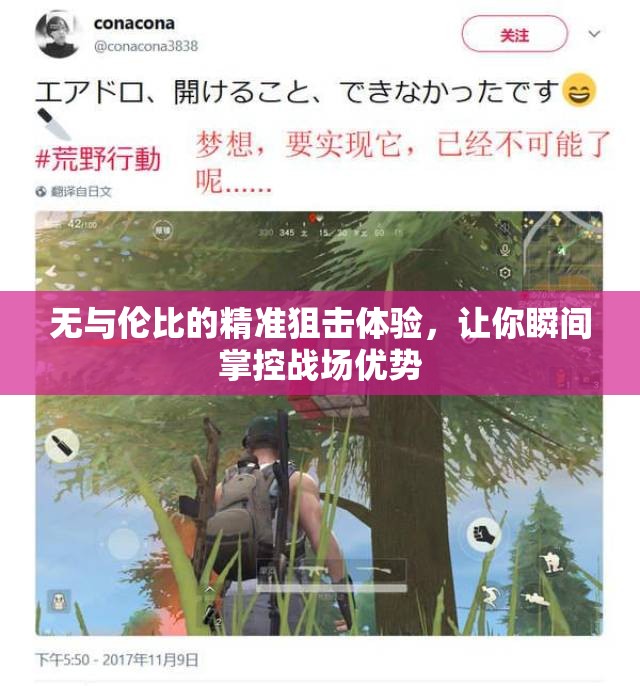 无与伦比的精准狙击体验，让你瞬间掌控战场优势