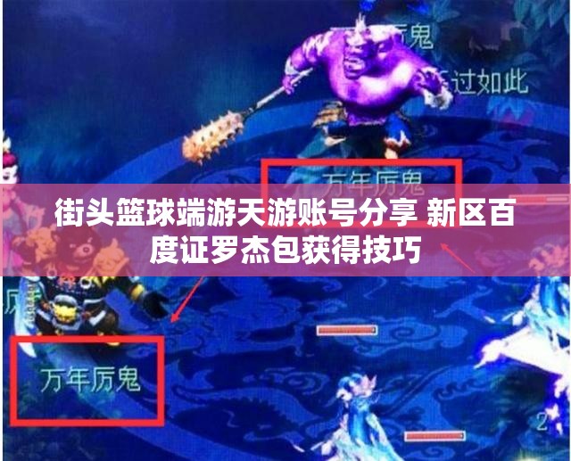 街头篮球端游天游账号分享 新区百度证罗杰包获得技巧