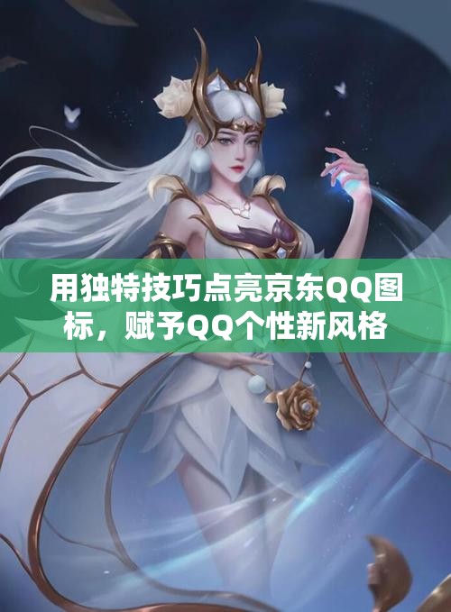 用独特技巧点亮京东QQ图标，赋予QQ个性新风格