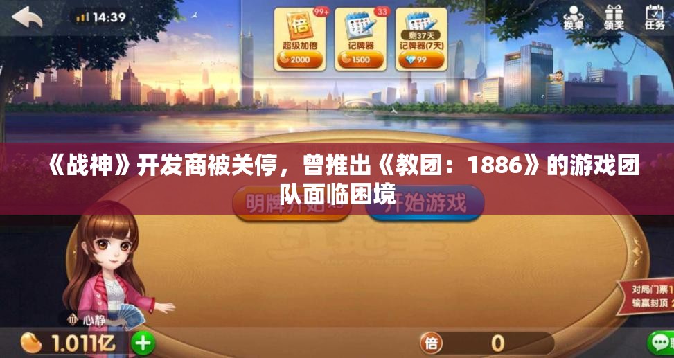 《战神》开发商被关停，曾推出《教团：1886》的游戏团队面临困境