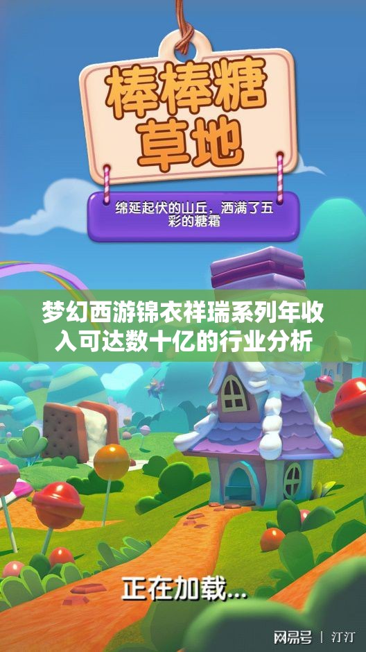 梦幻西游锦衣祥瑞系列年收入可达数十亿的行业分析