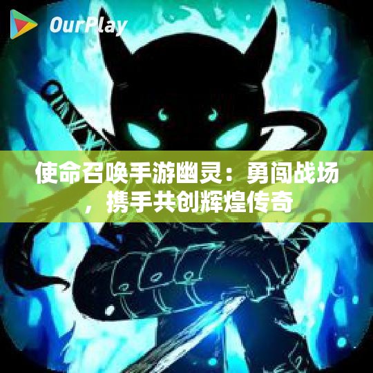 使命召唤手游幽灵：勇闯战场，携手共创辉煌传奇