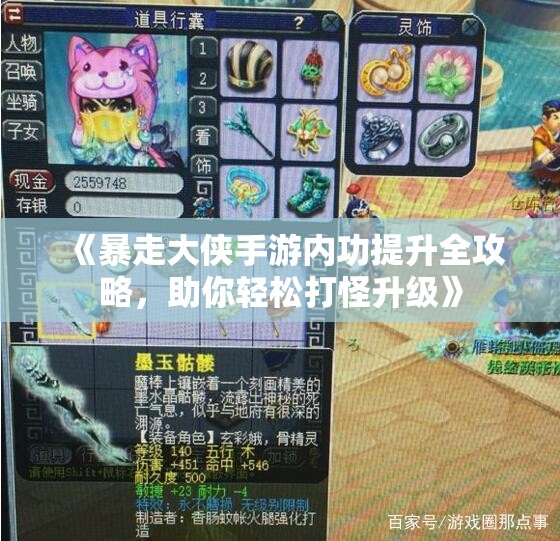 《暴走大侠手游内功提升全攻略，助你轻松打怪升级》