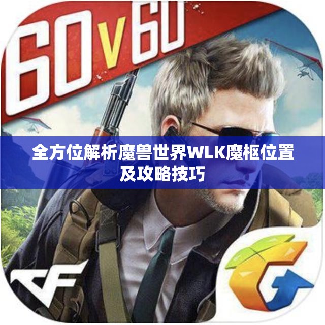 全方位解析魔兽世界WLK魔枢位置及攻略技巧