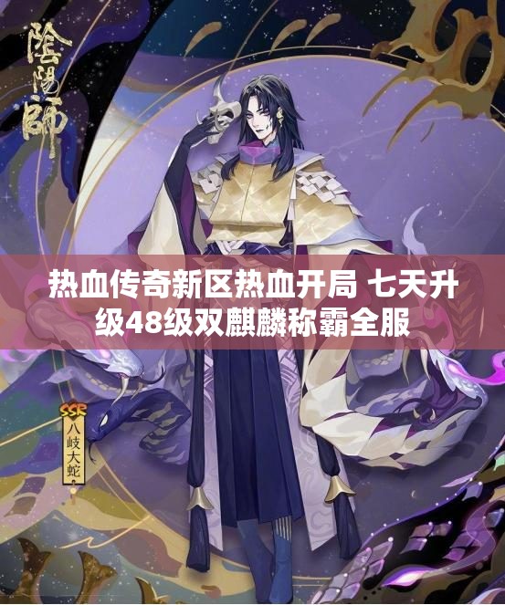 热血传奇新区热血开局 七天升级48级双麒麟称霸全服