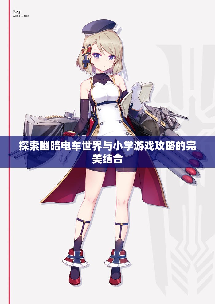 探索幽暗电车世界与小学游戏攻略的完美结合