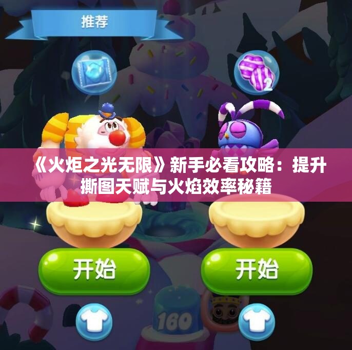 《火炬之光无限》新手必看攻略：提升撕图天赋与火焰效率秘籍