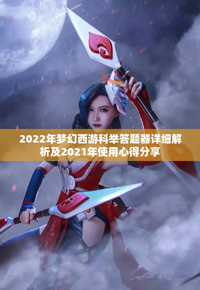 2022年梦幻西游科举答题器详细解析及2021年使用心得分享