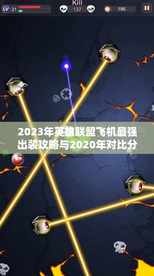 2023年英雄联盟飞机最强出装攻略与2020年对比分析