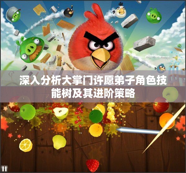 深入分析大掌门许愿弟子角色技能树及其进阶策略