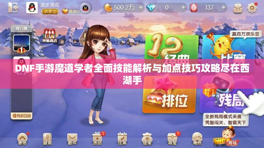 DNF手游魔道学者全面技能解析与加点技巧攻略尽在西湖手