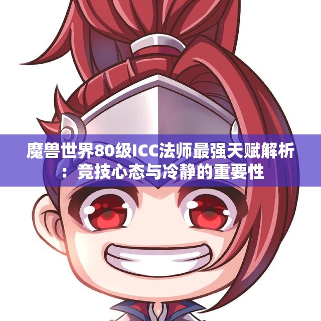 魔兽世界80级ICC法师最强天赋解析：竞技心态与冷静的重要性