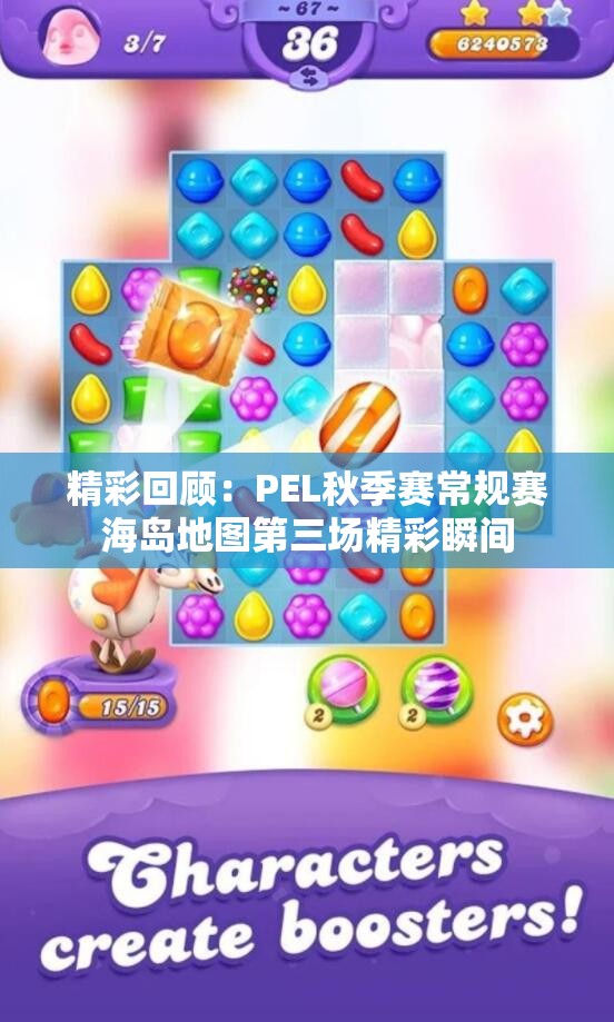 精彩回顾：PEL秋季赛常规赛海岛地图第三场精彩瞬间