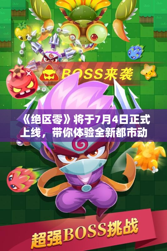 《绝区零》将于7月4日正式上线，带你体验全新都市动作冒险世界