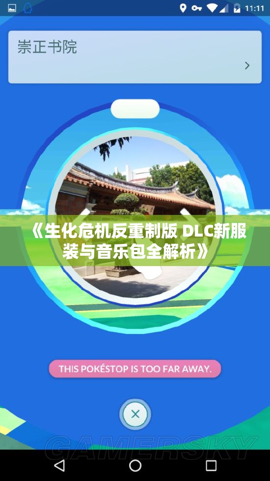 《生化危机反重制版 DLC新服装与音乐包全解析》