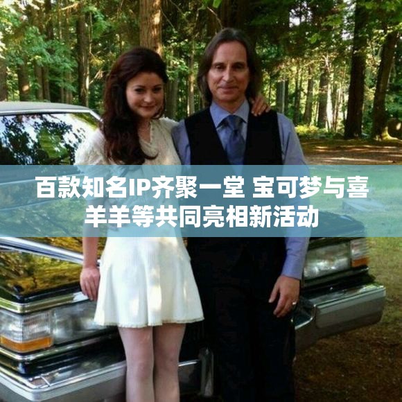 百款知名IP齐聚一堂 宝可梦与喜羊羊等共同亮相新活动
