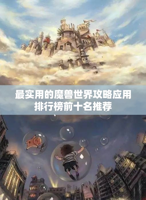 最实用的魔兽世界攻略应用排行榜前十名推荐