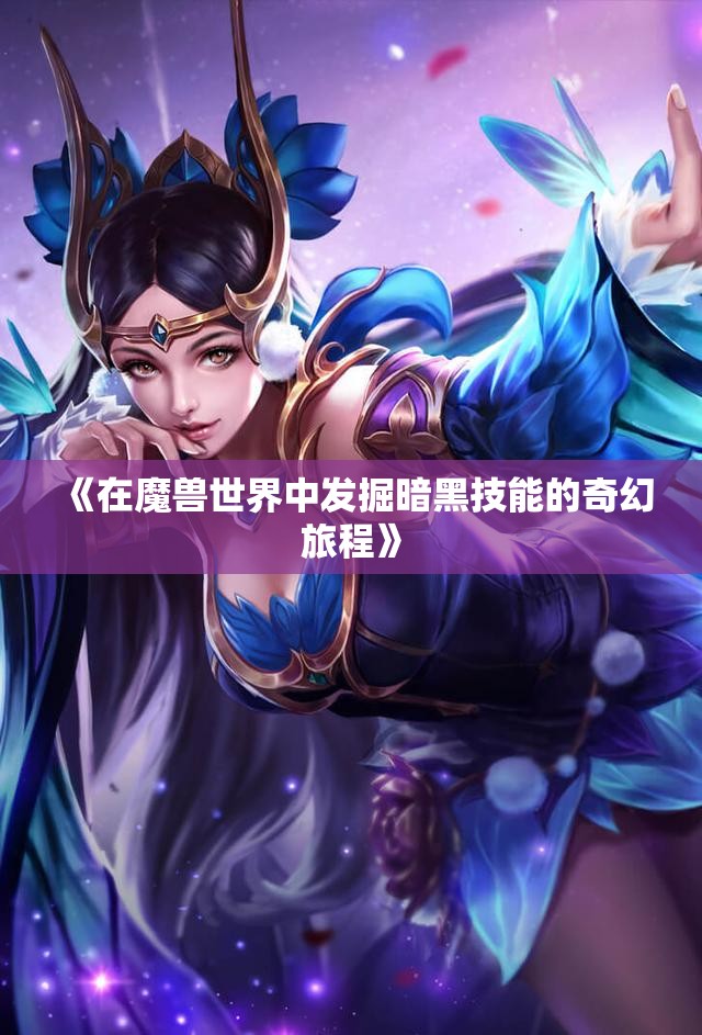 《在魔兽世界中发掘暗黑技能的奇幻旅程》
