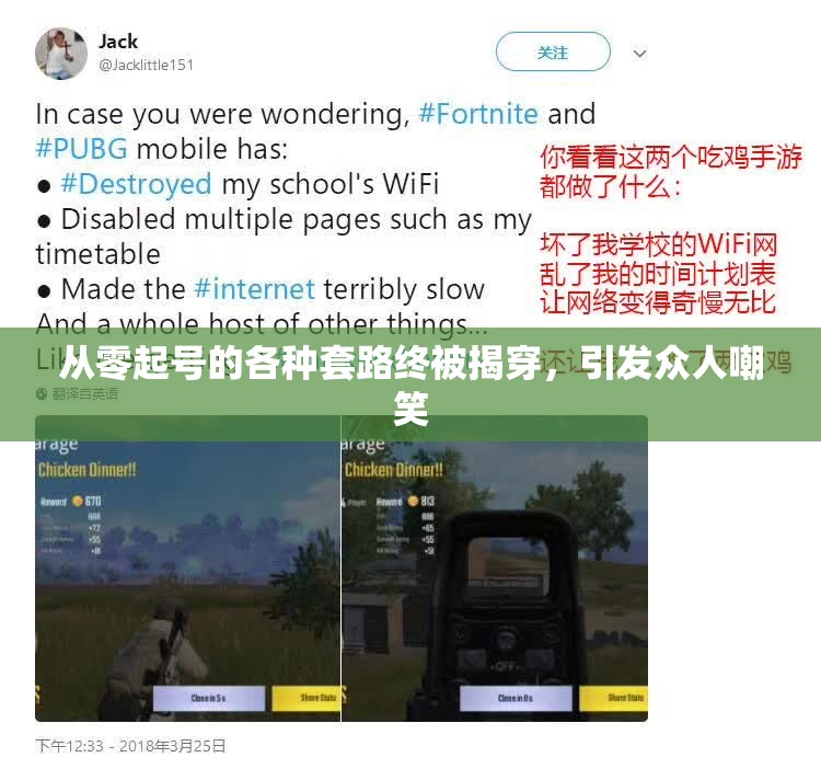 从零起号的各种套路终被揭穿，引发众人嘲笑