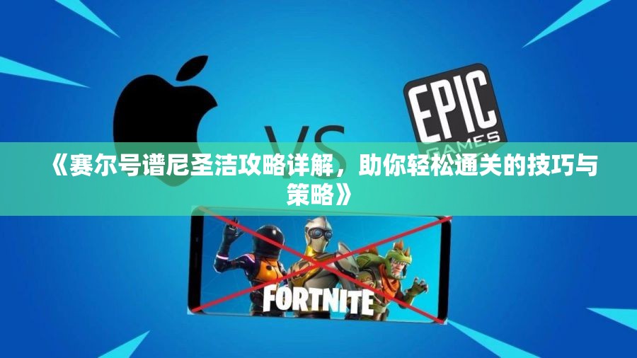 《赛尔号谱尼圣洁攻略详解，助你轻松通关的技巧与策略》