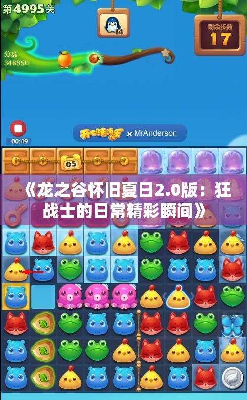 《龙之谷怀旧夏日2.0版：狂战士的日常精彩瞬间》