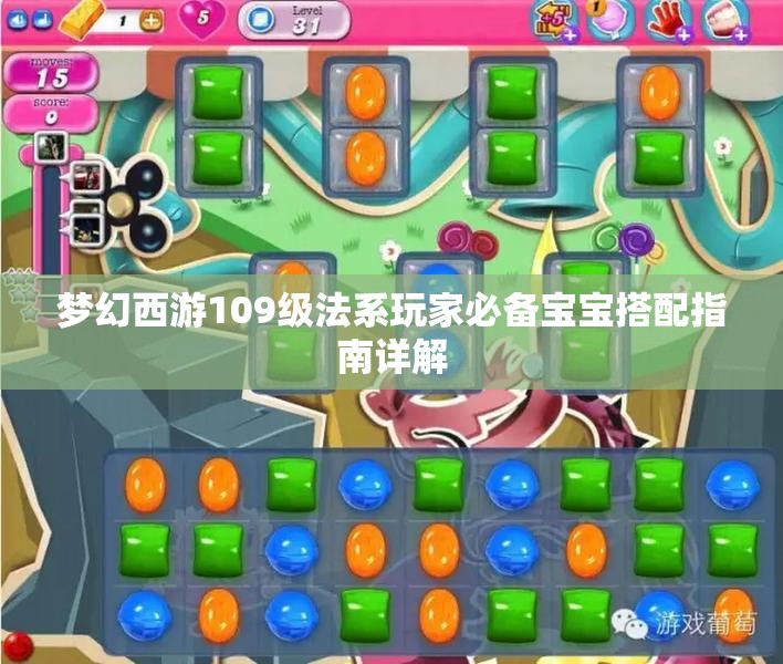 梦幻西游109级法系玩家必备宝宝搭配指南详解