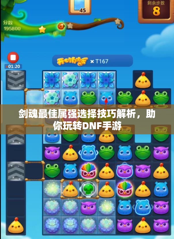 剑魂最佳属强选择技巧解析，助你玩转DNF手游