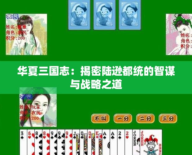 华夏三国志：揭密陆逊都统的智谋与战略之道