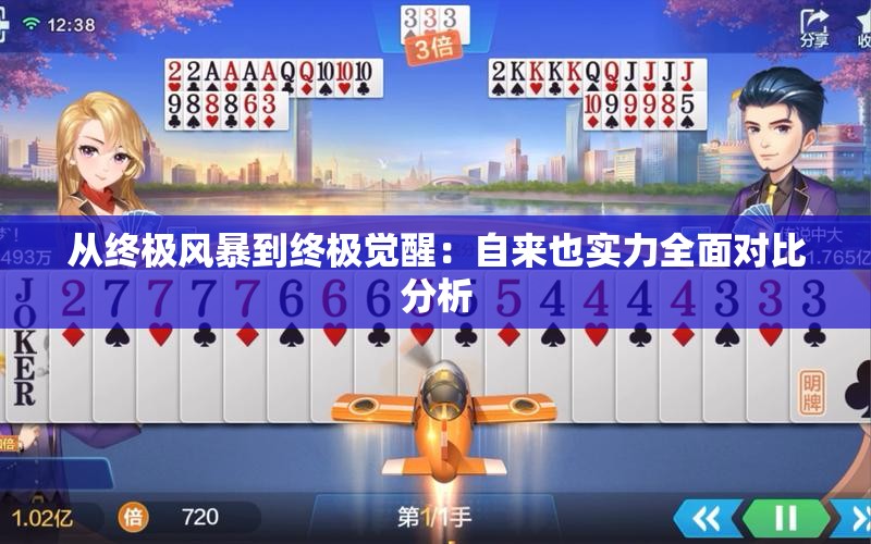 从终极风暴到终极觉醒：自来也实力全面对比分析