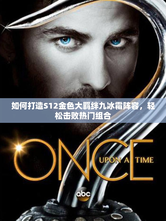 如何打造S12金色大羁绊九冰霜阵容，轻松击败热门组合
