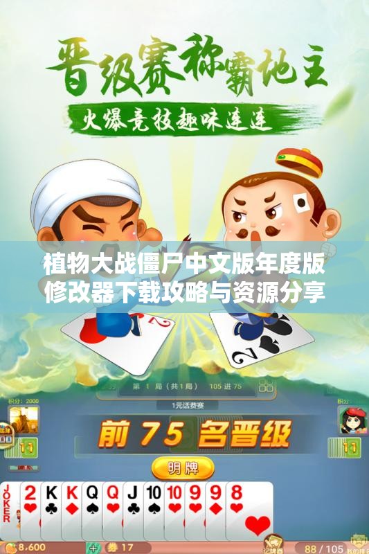 植物大战僵尸中文版年度版修改器下载攻略与资源分享