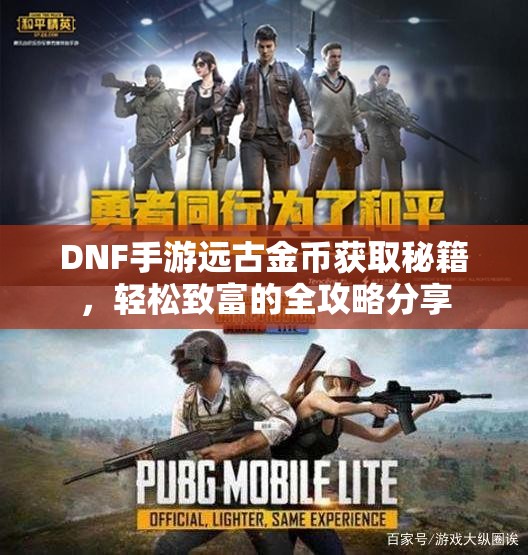 DNF手游远古金币获取秘籍，轻松致富的全攻略分享