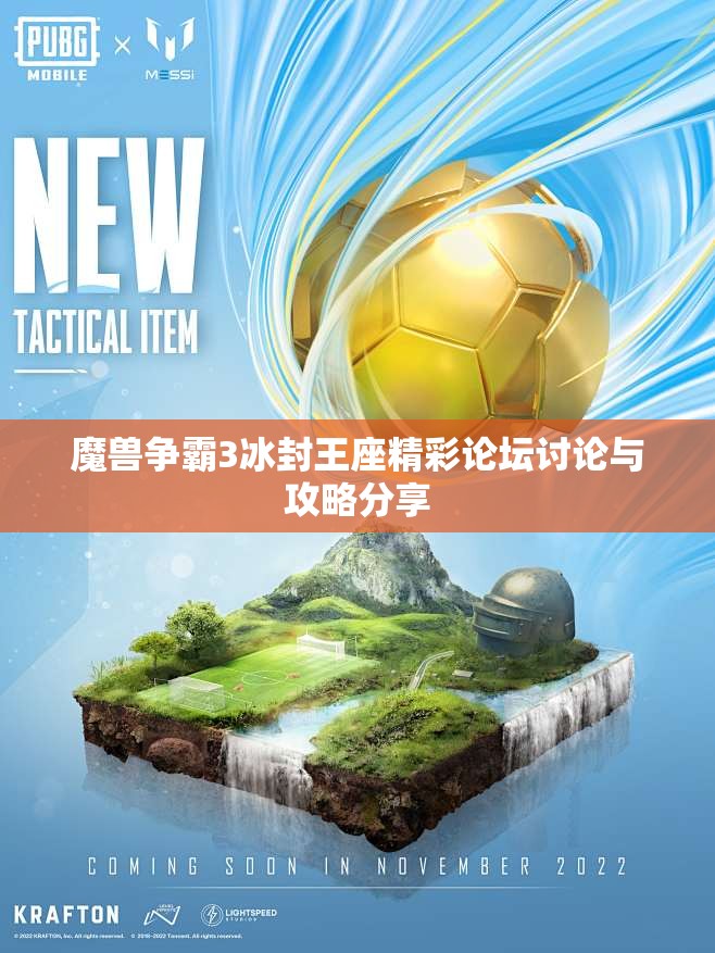 魔兽争霸3冰封王座精彩论坛讨论与攻略分享