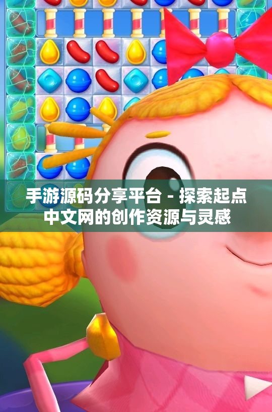 手游源码分享平台 - 探索起点中文网的创作资源与灵感