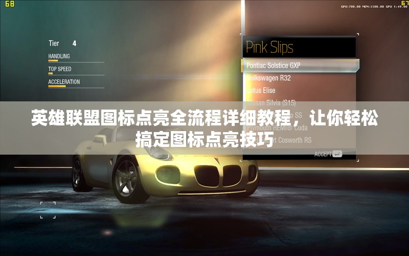 英雄联盟图标点亮全流程详细教程，让你轻松搞定图标点亮技巧