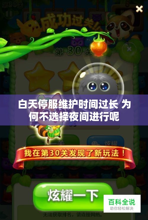 白天停服维护时间过长 为何不选择夜间进行呢