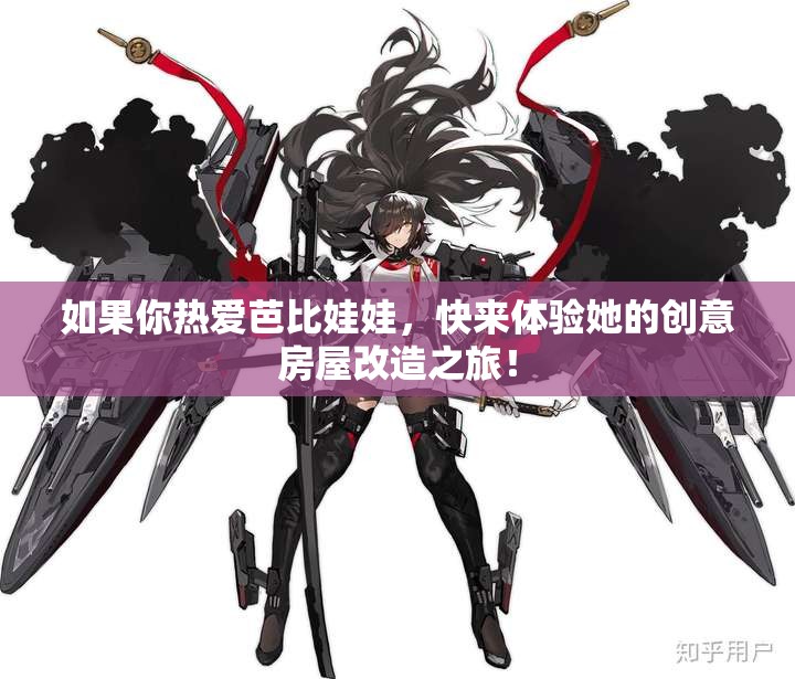 如果你热爱芭比娃娃，快来体验她的创意房屋改造之旅！