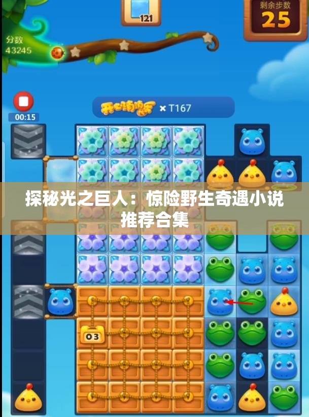 探秘光之巨人：惊险野生奇遇小说推荐合集