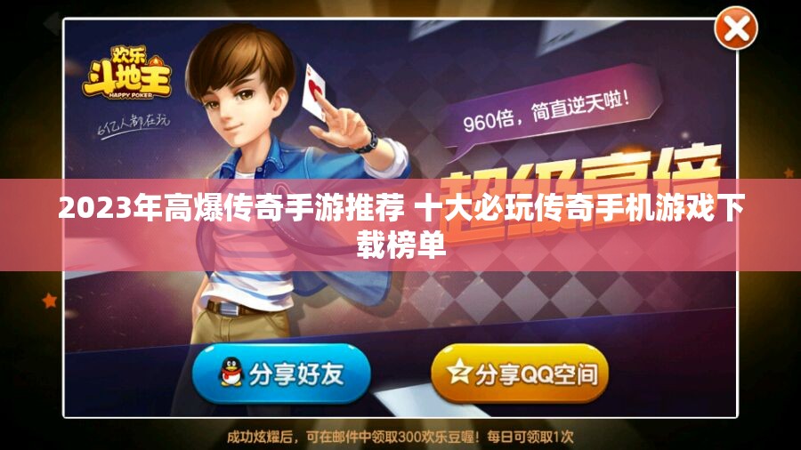 2023年高爆传奇手游推荐 十大必玩传奇手机游戏下载榜单