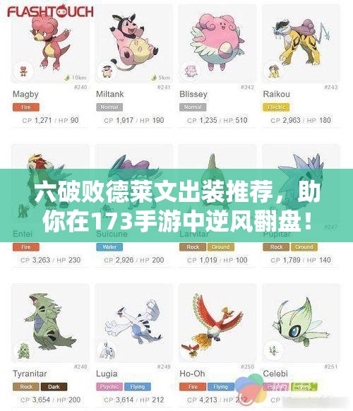六破败德莱文出装推荐，助你在173手游中逆风翻盘！