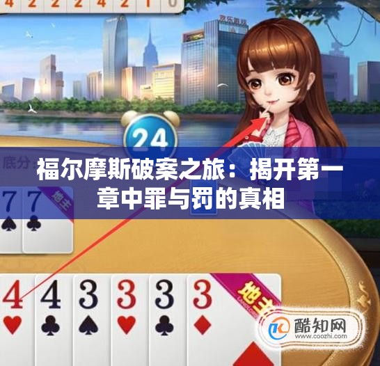 福尔摩斯破案之旅：揭开第一章中罪与罚的真相
