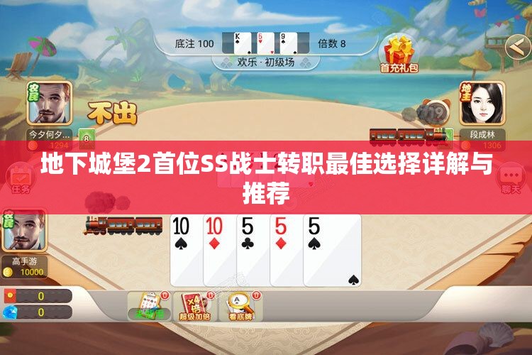 地下城堡2首位SS战士转职最佳选择详解与推荐