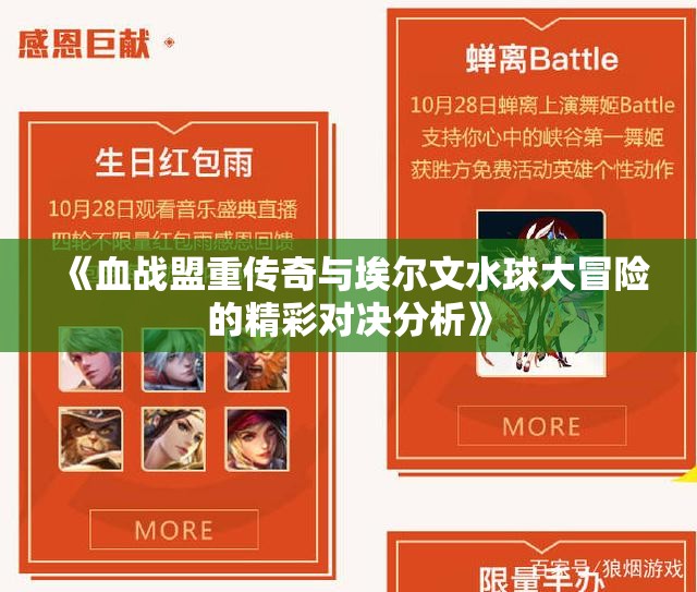 《血战盟重传奇与埃尔文水球大冒险的精彩对决分析》